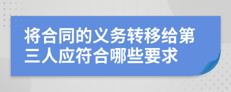 将合同的义务转移给第三人应符合哪些要求