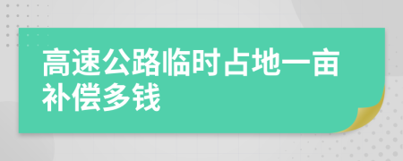 高速公路临时占地一亩补偿多钱