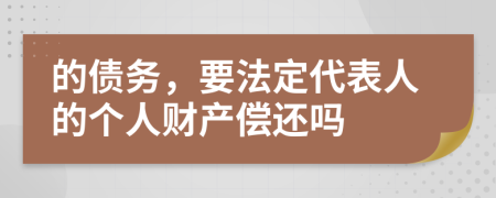 的债务，要法定代表人的个人财产偿还吗