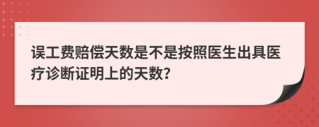 误工费赔偿天数是不是按照医生出具医疗诊断证明上的天数？