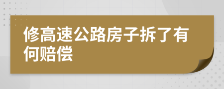 修高速公路房子拆了有何赔偿