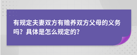 有规定夫妻双方有赡养双方父母的义务吗？具体是怎么规定的？