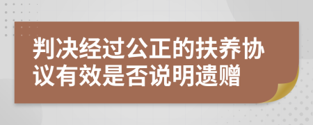 判决经过公正的扶养协议有效是否说明遗赠