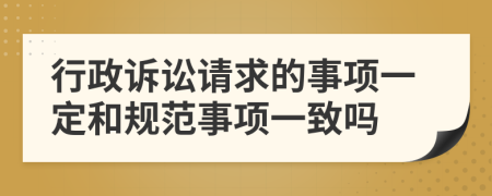 行政诉讼请求的事项一定和规范事项一致吗