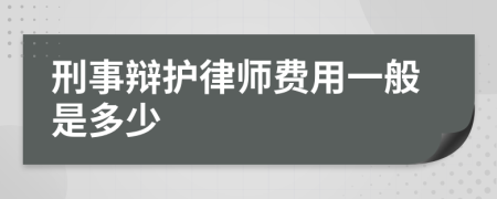 刑事辩护律师费用一般是多少