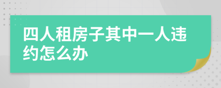 四人租房子其中一人违约怎么办