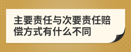 主要责任与次要责任赔偿方式有什么不同