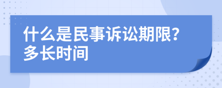 什么是民事诉讼期限？多长时间