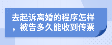 去起诉离婚的程序怎样，被告多久能收到传票