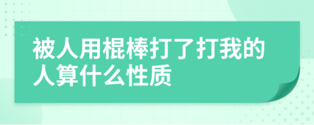 被人用棍棒打了打我的人算什么性质