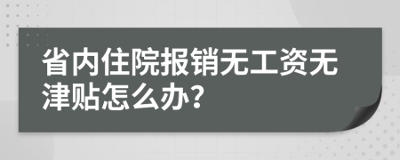 省内住院报销无工资无津贴怎么办？