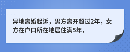 异地离婚起诉，男方离开超过2年，女方在户口所在地居住满5年，