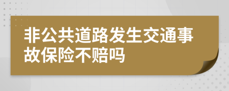 非公共道路发生交通事故保险不赔吗