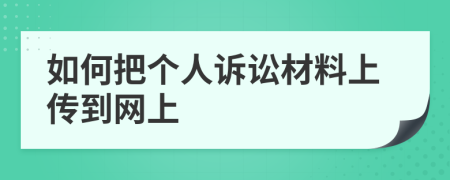 如何把个人诉讼材料上传到网上