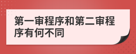 第一审程序和第二审程序有何不同