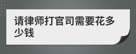 请律师打官司需要花多少钱