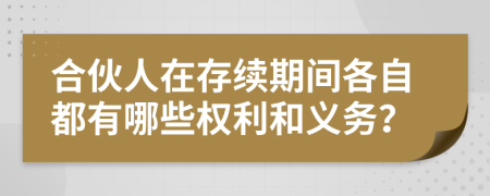 合伙人在存续期间各自都有哪些权利和义务？