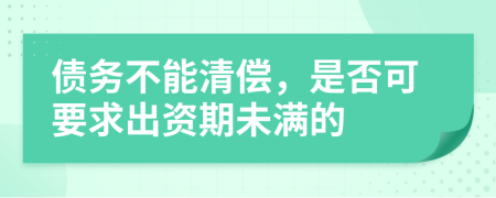 债务不能清偿，是否可要求出资期未满的