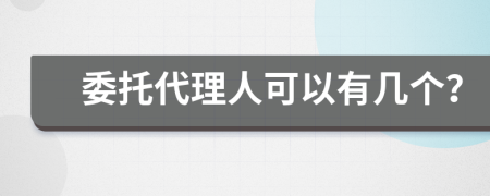 委托代理人可以有几个？