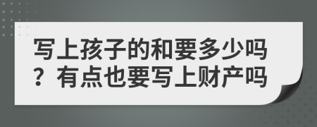 写上孩子的和要多少吗？有点也要写上财产吗