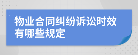 物业合同纠纷诉讼时效有哪些规定