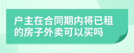 户主在合同期内将已租的房子外卖可以买吗