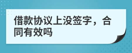 借款协议上没签字，合同有效吗