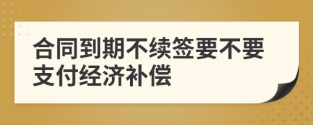 合同到期不续签要不要支付经济补偿