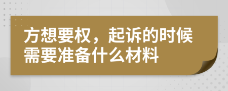方想要权，起诉的时候需要准备什么材料