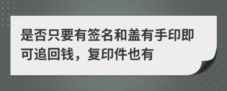 是否只要有签名和盖有手印即可追回钱，复印件也有