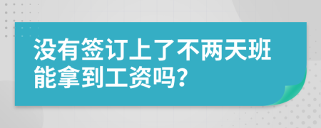 没有签订上了不两天班能拿到工资吗？