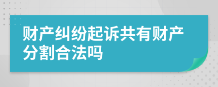 财产纠纷起诉共有财产分割合法吗