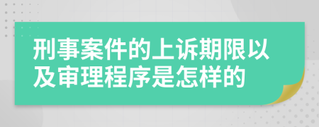 刑事案件的上诉期限以及审理程序是怎样的