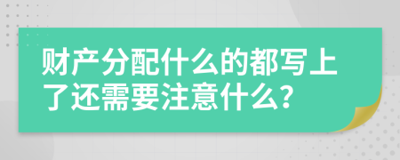 财产分配什么的都写上了还需要注意什么？