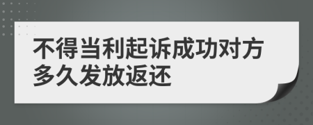 不得当利起诉成功对方多久发放返还