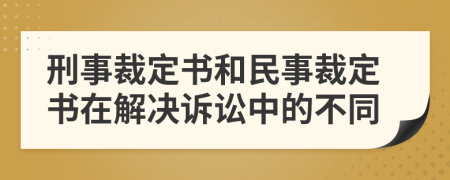刑事裁定书和民事裁定书在解决诉讼中的不同