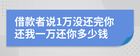 借款者说1万没还完你还我一万还你多少钱