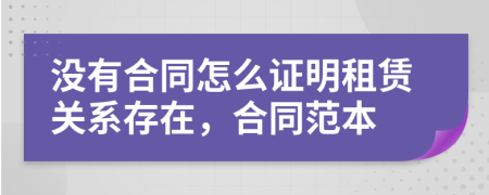 没有合同怎么证明租赁关系存在，合同范本