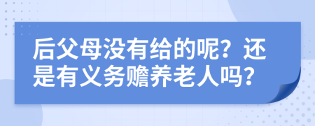 后父母没有给的呢？还是有义务赡养老人吗？