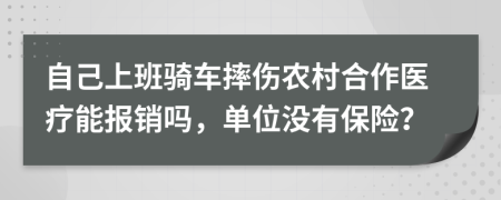 自己上班骑车摔伤农村合作医疗能报销吗，单位没有保险？