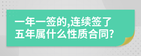 一年一签的,连续签了五年属什么性质合同?