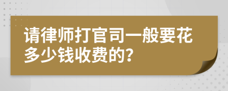请律师打官司一般要花多少钱收费的？