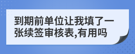 到期前单位让我填了一张续签审核表,有用吗