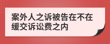 案外人之诉被告在不在缓交诉讼费之内