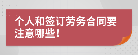 个人和签订劳务合同要注意哪些！