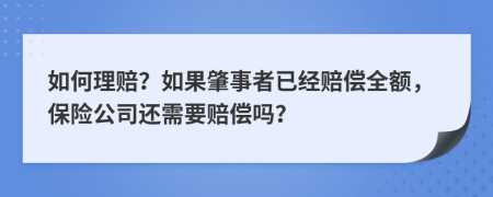 如何理赔？如果肇事者已经赔偿全额，保险公司还需要赔偿吗？