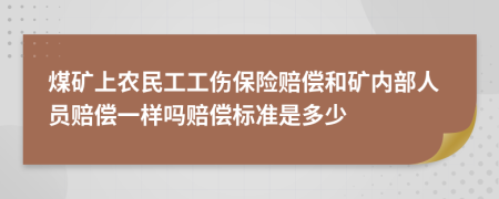 煤矿上农民工工伤保险赔偿和矿内部人员赔偿一样吗赔偿标准是多少