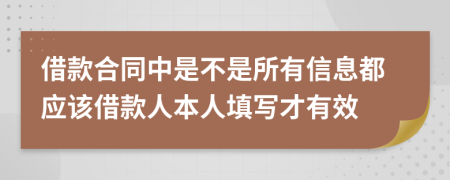 借款合同中是不是所有信息都应该借款人本人填写才有效