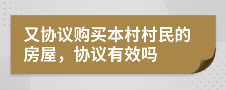 又协议购买本村村民的房屋，协议有效吗