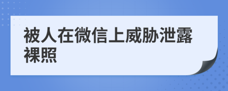 被人在微信上威胁泄露裸照